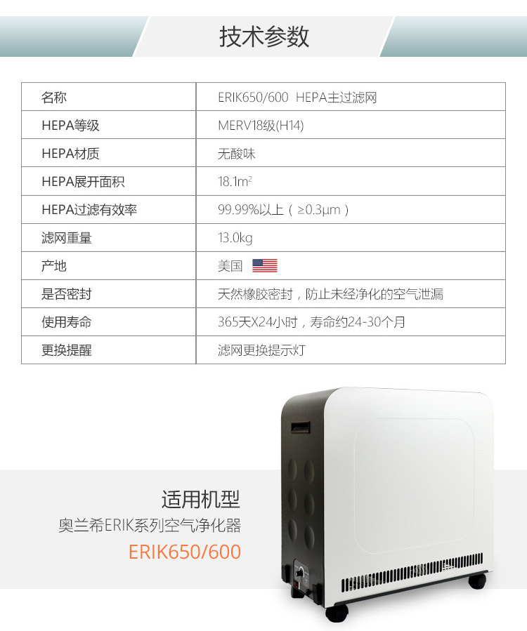 ERIK650/600 HEPA主過濾網(wǎng)10