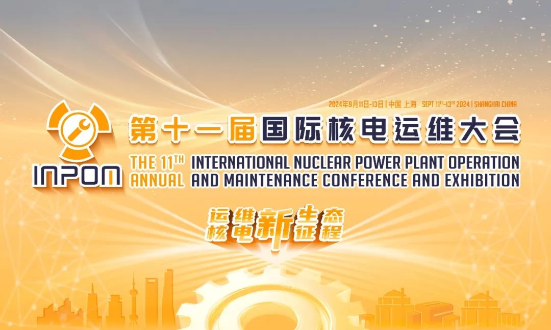 國際核電運維大會
